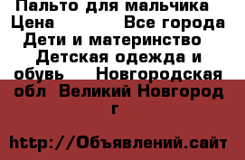 Пальто для мальчика › Цена ­ 3 000 - Все города Дети и материнство » Детская одежда и обувь   . Новгородская обл.,Великий Новгород г.